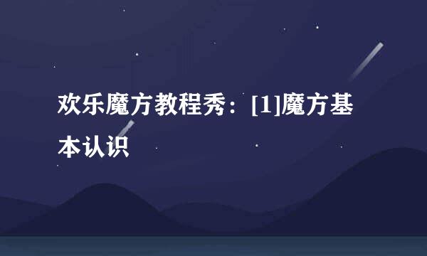 欢乐魔方教程秀：[1]魔方基本认识