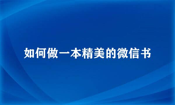 如何做一本精美的微信书