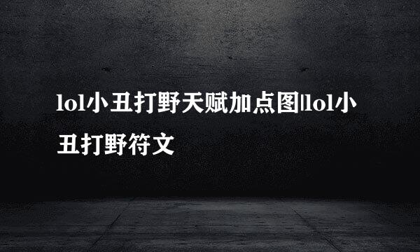 lol小丑打野天赋加点图|lol小丑打野符文