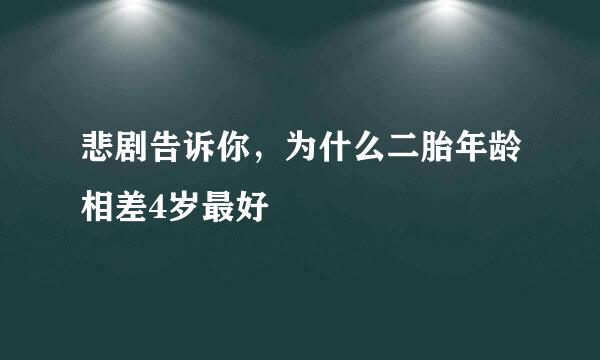 悲剧告诉你，为什么二胎年龄相差4岁最好