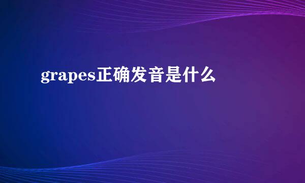 grapes正确发音是什么
