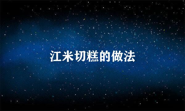 江米切糕的做法
