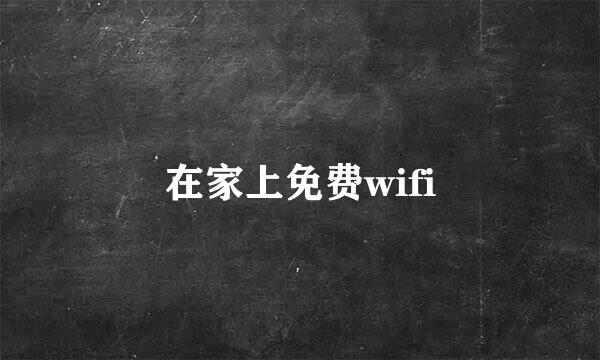 在家上免费wifi