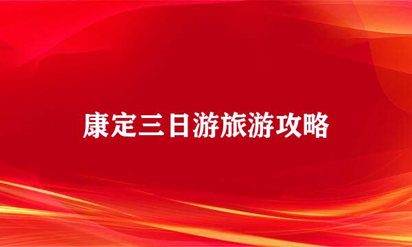 康定三日游旅游攻略