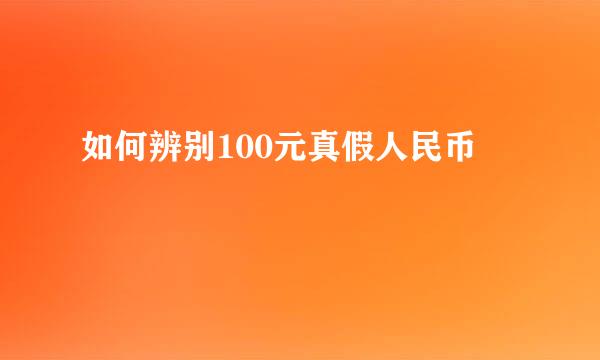 如何辨别100元真假人民币