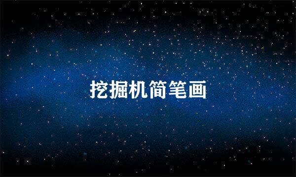 挖掘机简笔画