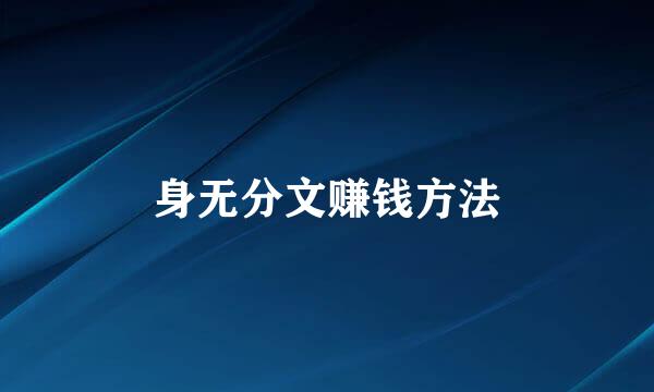 身无分文赚钱方法