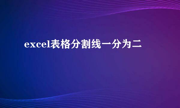excel表格分割线一分为二