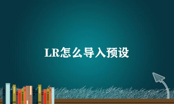 LR怎么导入预设