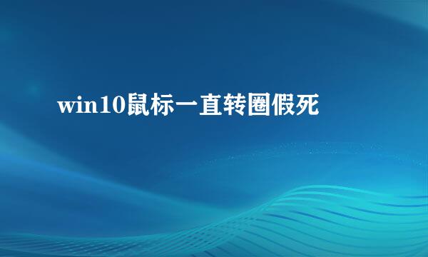 win10鼠标一直转圈假死