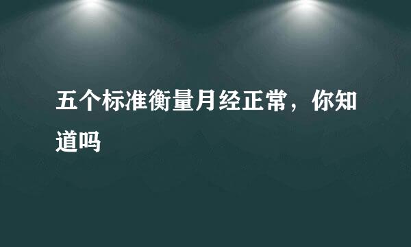 五个标准衡量月经正常，你知道吗