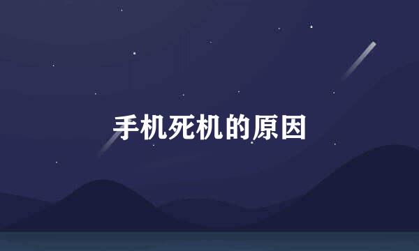 手机死机的原因