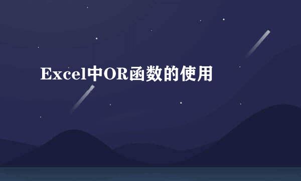 Excel中OR函数的使用