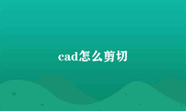 cad怎么剪切