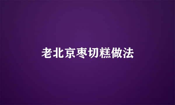 老北京枣切糕做法