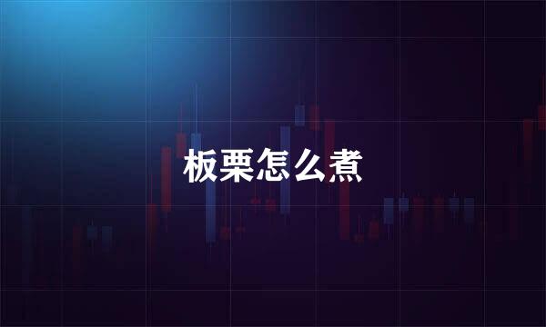 板栗怎么煮