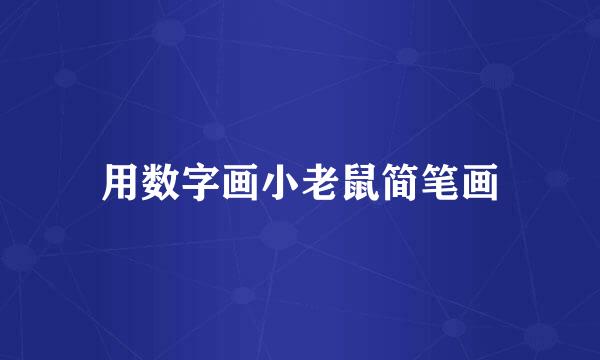 用数字画小老鼠简笔画