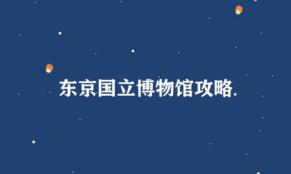 东京国立博物馆攻略
