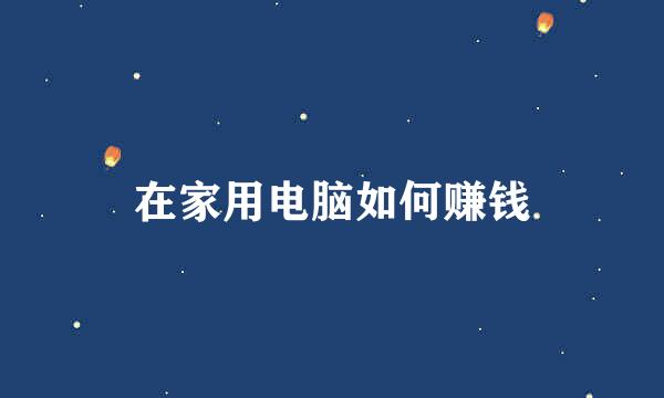 在家用电脑如何赚钱