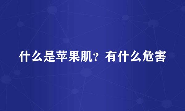 什么是苹果肌？有什么危害