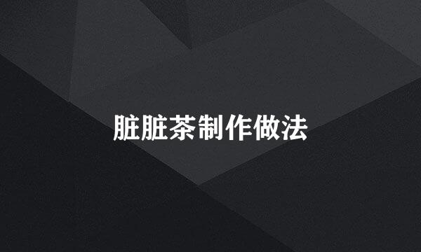 脏脏茶制作做法