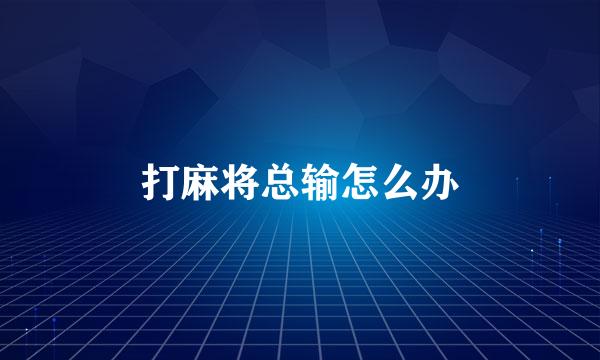 打麻将总输怎么办
