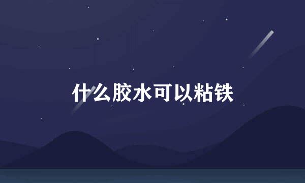 什么胶水可以粘铁