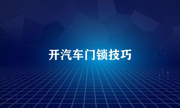 开汽车门锁技巧