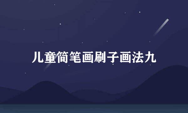儿童简笔画刷子画法九