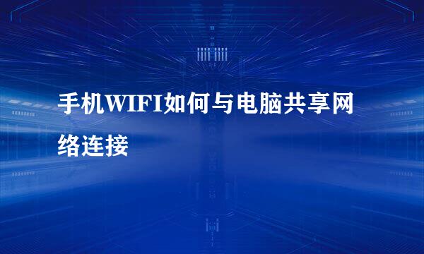 手机WIFI如何与电脑共享网络连接