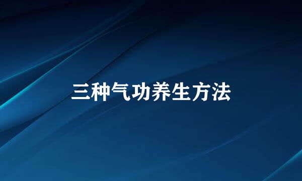 三种气功养生方法