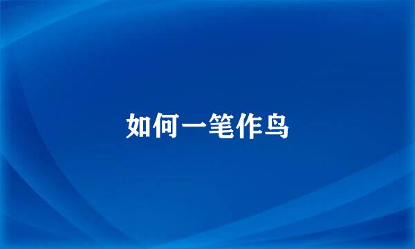 如何一笔作鸟