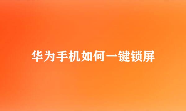 华为手机如何一键锁屏