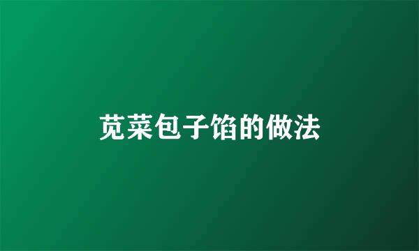 苋菜包子馅的做法