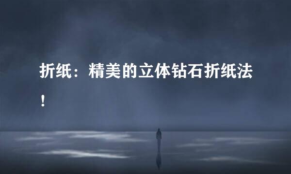 折纸：精美的立体钻石折纸法！