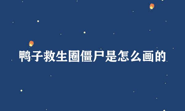 鸭子救生圈僵尸是怎么画的