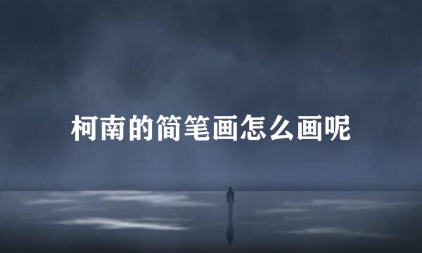柯南的简笔画怎么画呢
