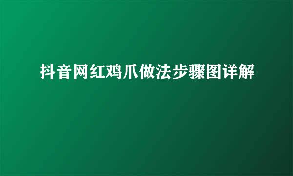 抖音网红鸡爪做法步骤图详解