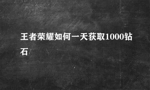 王者荣耀如何一天获取1000钻石