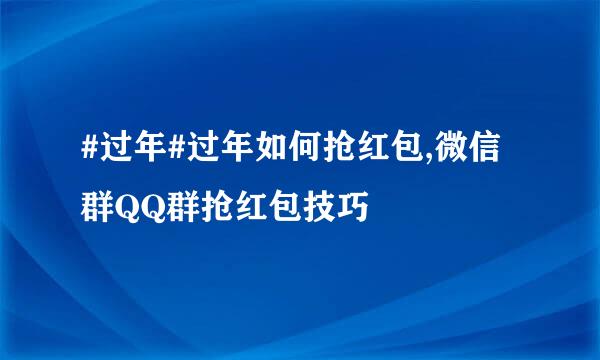 #过年#过年如何抢红包,微信群QQ群抢红包技巧