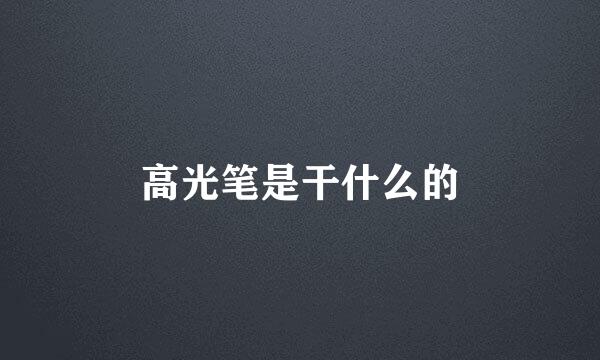 高光笔是干什么的