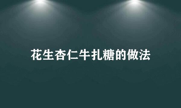 花生杏仁牛扎糖的做法