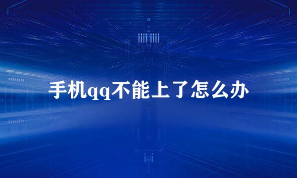 手机qq不能上了怎么办
