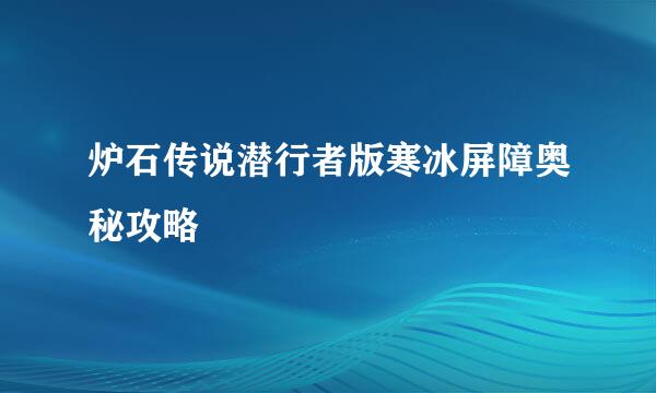 炉石传说潜行者版寒冰屏障奥秘攻略