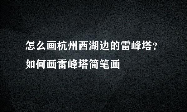 怎么画杭州西湖边的雷峰塔？如何画雷峰塔简笔画