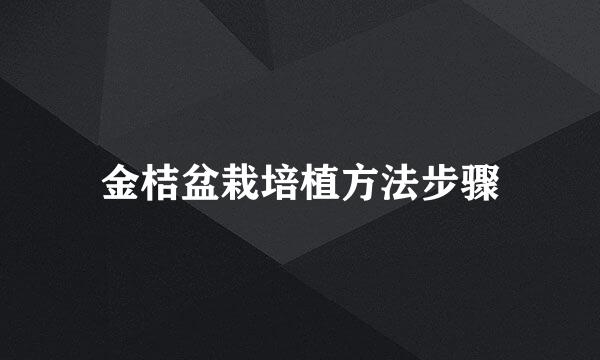 金桔盆栽培植方法步骤