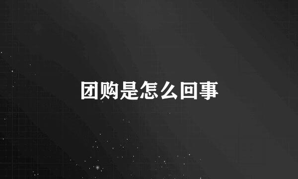 团购是怎么回事