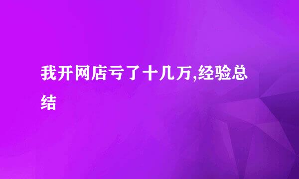 我开网店亏了十几万,经验总结