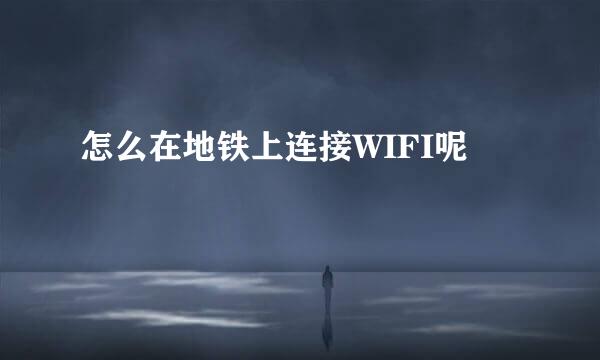 怎么在地铁上连接WIFI呢