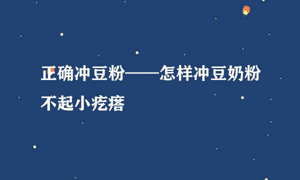 正确冲豆粉——怎样冲豆奶粉不起小疙瘩